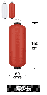 博多長 直径60cm×高さ160cm