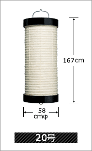 20号 直径58cm×高さ167cm