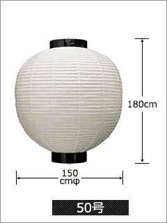 50号 直径150cm×高さ180cm