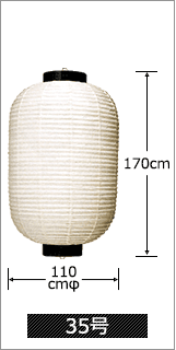 35号 直径110cm×高さ170cm