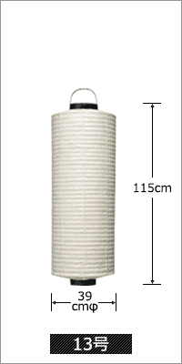 13号 直径39cm×高さ115cm