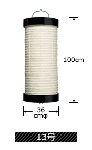 13号 直径36cm×高さ100cm