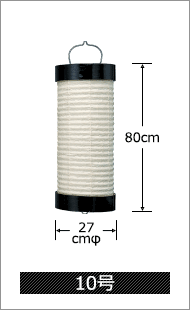 10号 直径27cm×高さ80cm