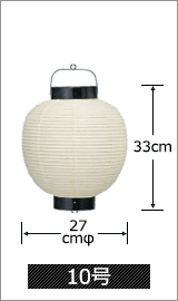 10号 直径27cm×高さ33cm