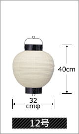 12号 直径32cm×高さ40cm