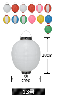 13号 直径35cm×高さ38cm