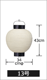 13号 直径34cm×高さ43cm