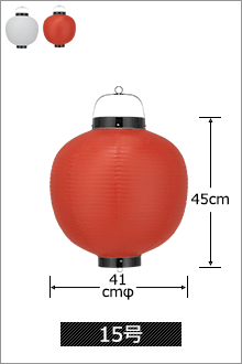 15号 直径41cm×高さ45cm