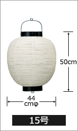 15号 直径44cm×高さ65cm