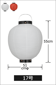 17号 直径51cm×高さ55cm