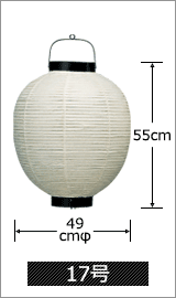 17号 直径49cm×高さ55cm