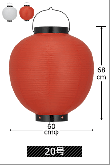 20号 直径60cm×高さ68cm