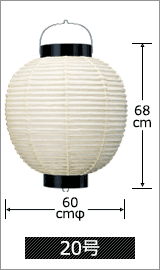 20号 直径60cm×高さ68cm