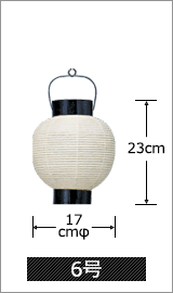 6号 直径17cm×高さ23cm