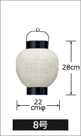 8号 直径22cm×高さ28cm