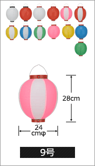 9号 直径24cm×高さ28cm