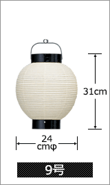 9号 直径24cm×高さ31cm