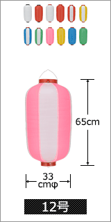 12号 直径33cm×高さ65cm