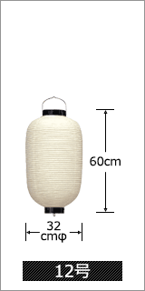 12号 直径32cm×高さ60cm