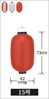 15号 直径42cm×高さ73cm