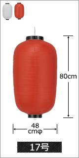 17号 直径48cm×高さ80cm