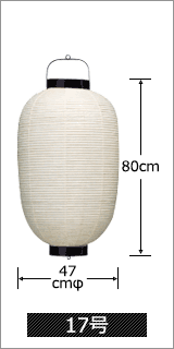 17号 直径47cm×高さ80cm