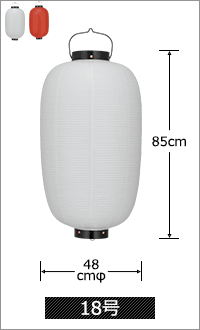 18号 直径48cm×高さ85cm