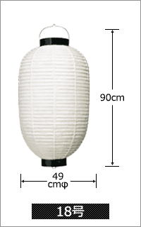 18号 直径49cm×高さ90cm