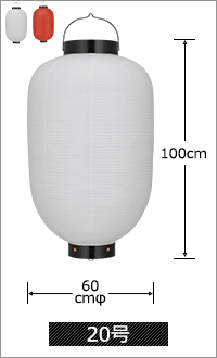 20号 直径60cm×高さ100cm