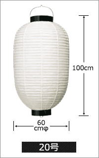 20号 直径60cm×高さ100cm