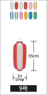 9号 直径24cm×高さ55cm