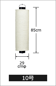 10号 直径29cm×高さ85cm