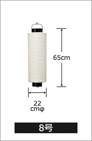 8号 直径22cm×高さ65cm