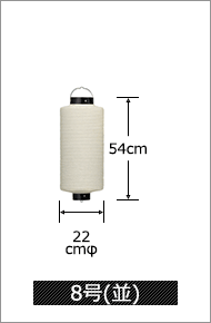 8号(並) 直径22cm×高さ54cm