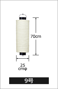 9号 直径25cm×高さ70cm