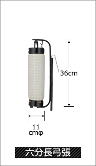 六分長弓張 直径11cm×高さ36cm