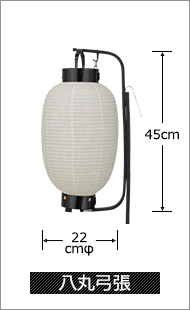 八丸弓張 直径22cm×高さ45cm