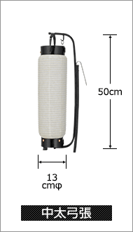 中太弓張 直径13cm×高さ50cm