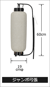 ジャンボ弓張 直径19cm×高さ60cm