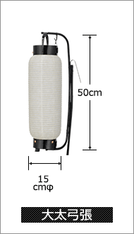 大太弓張 直径15cm×高さ50cm