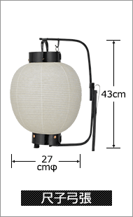 尺子弓張 直径27cm×高さ43cm