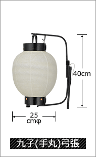 九子(手丸)弓張 直径25cm×高さ40cm