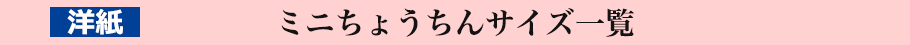 洋紙 ミニちょうちんサイズ一覧