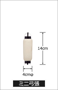 ミニ弓張 直径4cm×高さ14cm