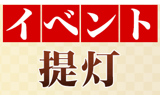 イベント提灯