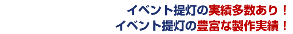 イベント提灯の実績多数あり！イベント提灯の豊富な製作実績！