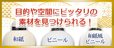 目的や空間にピッタリの素材を見つけられる！ 和紙 ビニール 和紙風ビニール