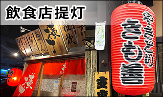 飲食店提灯