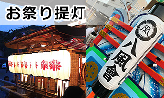お祭り提灯