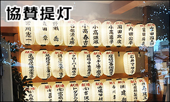 協賛提灯